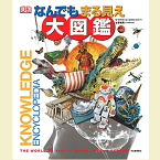 なんでもまる見え大図鑑 ジャクリーン・ミットン 著・左巻健男 監修／河出書房新社【図鑑】【店頭受取対応商品】