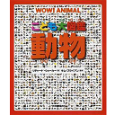 河出書房新社 こども大図鑑 こども大図鑑　動物 リチャード・ウォーカー 著・キム・ブライアン 監修・西田 美緒子 訳／河出書房新社【生物図鑑】【店頭受取対応商品】