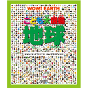 河出書房新社 こども大図鑑 こども大図鑑　地球 　ジョン ウッドワード・キム ブライアン 著／河出書房新社【図鑑】【店頭受取対応商品】