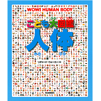 こども大図鑑　人体 リチャード ウォーカー 著／河出書房新社【生物図鑑】【店頭受取対応商品】