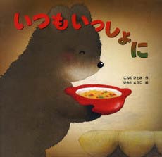 いつもいっしょに こんのひとみ いもとようこ/金の星社【知育絵本】【しかけ絵本】【読み聞かせ】【ギフト】【贈り物】【プレゼント】【ラッピング無料】【店頭受取対応商品】