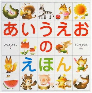 あいうえおのえほん よこたきよし 文／いもとようこ 絵／金の星社【知育絵本／もじ・ことば／読み聞かせ／ギフト／贈り物／プレゼント／ラッピング無料】【店頭受取対応商品】のサムネイル