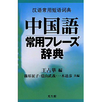 中国語常用フレーズ辞典 王 占華・篠原 征子・苞山 武義・一木 達彦 編／光生館【教育・資格検定/辞典】【店頭受取対応商品】