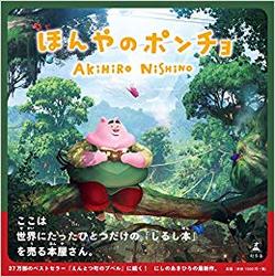 ほんやのポンチョ幻冬舎西野亮廣