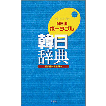 NEWポータブル韓日辞典 民衆書林編集局 編／三修社【教育・資格検定/辞典】【店頭受取対応商品】