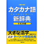 カタカナ語新辞典 改訂三版 新星出版社編集部 編集／新星出版社【教育・資格検定/辞典】【店頭受取対応商品】