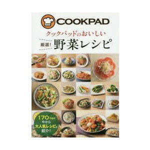 クックパッドのおいしい厳選!野菜レシピ／新星出版社【健康】【料理／レシピ／キャラ弁】【暮らし】【ギフト】【贈り物】【プレゼント】【ラッピング無料】【店頭受取対応商品】