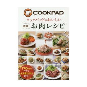 クックパッドのおいしい厳選！お肉レシピ／新星出版社【健康】【料理／レシピ／キャラ弁】【暮らし】【ギフト】【贈り物】【プレゼント】【ラッピング無料】【店頭受取対応商品】