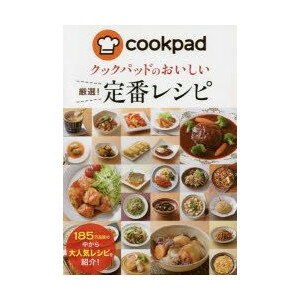 クックパッドのおいしい厳選!定番レシピ／新星出版社【健康】【料理／レシピ／キャラ弁】【暮らし】【ギフト】【贈り物】【プレゼント】【ラッピング無料】【店頭受取対応商品】