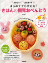 はじめてでも大丈夫！　きほんの園児おべんとう 脇雅世 監修・料理/成美堂出版【健康】【料理／レシピ／キャラ弁】【店頭受取対応商品】 - トップカルチャーnetクラブ