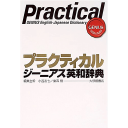 プラクティカルジーニアス英和辞典　小西 友七・東森 勲 編集／大修館書店【学習辞典】【教育・資格検定/辞典】【店頭受取対応商品】