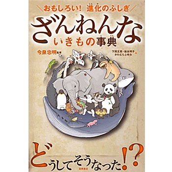 高橋書店 ざんねんないきもの事典 おもしろい!進化のふしぎ ざんねんないきもの事典 今泉 忠明 監修・下間 文恵・徳永 明子・かわむらふゆみ イラスト／高橋書店【生物図鑑】【贈り物】【プレゼント】【ラッピング無料】【店頭受取対応商品】