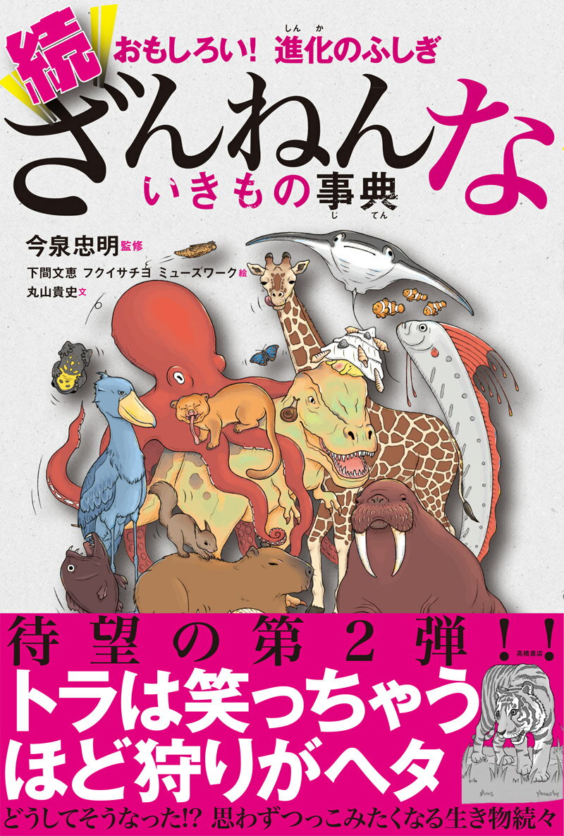 高橋書店 ざんねんないきもの事典 おもしろい!進化のふしぎ 続ざんねんないきもの事典 今泉 忠明 監修・下間 文恵・フクイサチヨ・ミューズワーク イラスト・丸山貴文　文／高橋書店【生物図鑑】【贈り物】【プレゼント】【ラッピング無料】【店頭受取対応商品】