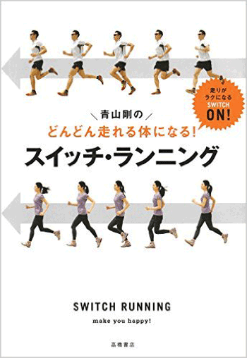 青山剛のどんどん走れる体になる!スイッチ・ランニング　青山剛 著／高橋書店【健康】【減量】【美容／ダイエット】【トレーニング】【ギフト】【贈り物】【プレゼント】【ラッピング無料】【店頭受取対応商品】