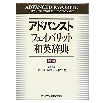 アドバンスト フェイバリット和英辞典 浅野 博・ 牧野 勤・阿部 一 編／東京書籍【教育・資格検定/辞典】【ギフト】【店頭受取対応商品】