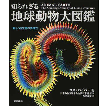 知られざる地球動物大図鑑:驚くべき生物の多様性 ロス パイパー 著・日本動物分類学会会員有志 監訳・西尾 香苗 訳／東京書籍【生物図鑑】【ギフト】【贈り物】【プレゼント】【ラッピング無料】【店頭受取対応商品】