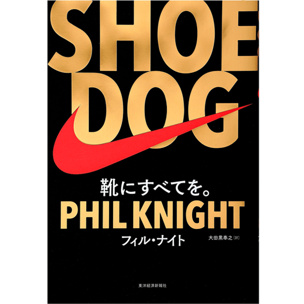 SHOE DOG(シュードッグ) フィル・ナイト 著／東洋経済新報社【ビジネス・経済・就職／起業・開業／店頭受取対応商品】