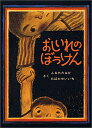 おしいれのぼうけん　絵本 おしいれのぼうけん (絵本ぼくたちこどもだ 1) 古田 足日 著・田畑 精一 絵／童心社【児童書】【知育絵本】【しかけ絵本】【読み聞かせ】【店頭受取対応商品】