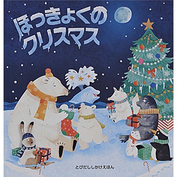 ほっきょくのクリスマス (とびだししかけえほん) 　ジャネット ローラー 著, ピッパ カーニック イラスト／大日本絵画【しかけ絵本】【知育絵本】【読み聞かせ】【店頭受取対応商品】