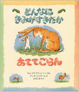 どんなにきみがすきだかあててごらん文：サム・マクブラットニ、絵：アニタ・ジェラーム／評論社