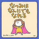 なつみはなんにでもなれる ヨシタケ シンスケ 著／PHP研究所【児童書】【知育絵本】【読み聞かせ】【ギフト】【贈り物】【プレゼント】【ラッピング無料】【店頭受取対応商品】