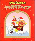 アンパンマンのクリスマス・イブ やなせ たかし 著／フレーベル館【知育絵本】【しかけ絵本】【読み聞かせ】【ギフト】【贈り物】【プレゼント】【ラッピング無料】【店頭受取対応商品】