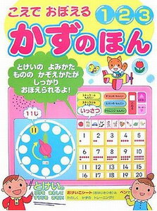 こえでおぼえる　123かずのほんさかもと　みつや 絵/ポプラ社【もじ・ことば】【知育絵本】【読み聞かせ】【店頭受取対応商品】