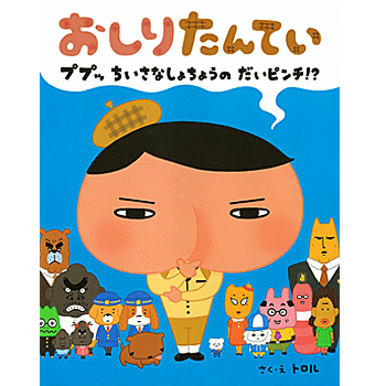 おしりたんてい ププッ ちいさな しょちょうの だいピンチ!? (単行本) トロル 著・イラスト／ポプラ社【児童書】【知育絵本】【読み聞かせ】【贈り物】【プレゼント】【ラッピング無料】【店頭受取対応商品】