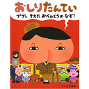 おしりたんてい ププッ きえた おべんとうのなぞ! (単行本) トロル 著／ポプラ社【児童書】【知育絵本】【読み聞かせ】【贈り物】【プレゼント】【ラッピング無料】【店頭受取対応商品】