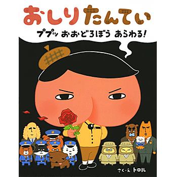 おしりたんてい ププッ おおどろぼう あらわる! トロル 著／ポプラ社【児童書】【知育絵本】【読み聞かせ】【贈り物】【プレゼント】【ラッピング無料】【店頭受取対応商品】