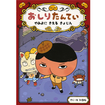 おしりたんてい やみよに きえる きょじん(おしりたんていファイル 2) トロル 著／ポプラ社【児童書】【知育絵本】【読み聞かせ】【店頭受取対応商品】