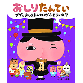 おしりたんてい ププッ おしりたんていが ふたりいる! ? トロル 著／ポプラ社【児童書】【知育絵本】【読み聞かせ】【ギフト】【贈り物】【プレゼント】【ラッピング無料】【店頭受取対応商品】