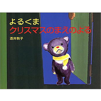 よるくま　絵本 よるくまクリスマスのまえのよる 酒井 駒子 著／白泉社【児童書】【知育絵本】【読み聞かせ】【ギフト】【贈り物】【プレゼント】【ラッピング無料】【店頭受取対応商品】