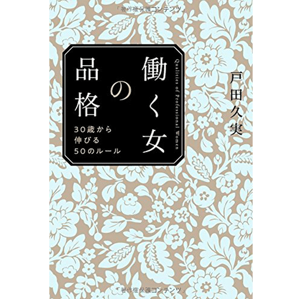 働く女の品格 30歳から伸びる50のルール 戸田 久実 著／毎日新聞出版【人生論・教訓／恋愛論／ギフト／贈り物／プレゼント／ラッピング無料／店頭受取対応商品】