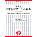 日本語コロケーション辞典 姫野 昌子 監修・柏崎 雅世 藤村 知子 鈴木 智美 編集／研究社【教育・資格検定/辞典】【ギフト】【贈り物】【プレゼント】【ラッピング無料】【店頭受取対応商品】