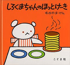 しろくまちゃんのほっとけーき わかやまけん／こぐま社【知育絵本】【しかけ絵本】【読み聞かせ】【ギフト】【贈り物】【プレゼント】【ラッピング無料】【店頭受取対応商品】