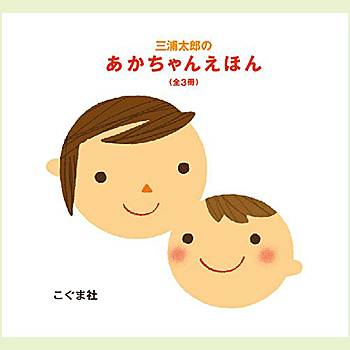 三浦太郎のあかちゃんえほん(全3冊セット) (三浦太郎の絵本) 三浦 太郎 著／こぐま社【児童書】【知育絵本】【読み聞かせ】【贈り物】【プレゼント】【ラッピング無料】【店頭受取対応商品】