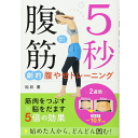 5秒腹筋 劇的腹やせトレーニング 松井薫 著／西東社【美容・ダイエット／エクササイズ／ギフト／贈り物／プレゼント／ラッピング無料／..