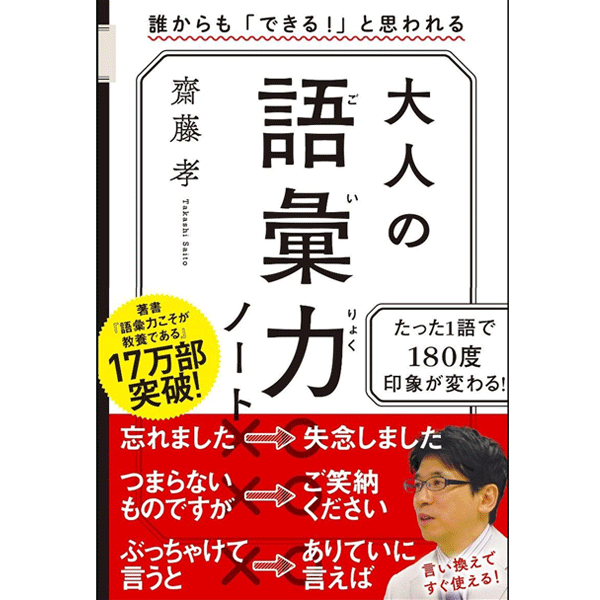 大人の語彙力ノート 誰からも できる! と思われる 齋藤 孝 著／SBクリエイティブ【 ビジネス実用／ビジネス交渉・心理学／ギフト／贈り物／プレゼント／ラッピング無料／店頭受取対応商品】