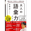 大人の語彙力ノート 誰からも「できる 」と思われる 齋藤 孝 著／SBクリエイティブ【 ビジネス実用／ビジネス交渉 心理学／ギフト／贈り物／プレゼント／ラッピング無料／店頭受取対応商品】