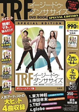 TRF イージー・ドゥ・ダンササイズ DVD BOOK SPECIAL EDITION (宝島社DVD BOOKシリーズ) ／宝島社【健康】【減量】【ダイエット】【美脚】【トレーニング】【ギフト】【贈り物】【プレゼント】【ラッピング無料】【店頭受取対応商品】