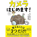 カメラはじめます こいしゆうか 著，鈴木知子 監修／サンクチュアリ出版【趣味 実用／カメラ ビデオ／アート 建築 デザイン／写真技術／ギフト／贈り物／プレゼント／ラッピング無料／店頭受取対応商品】