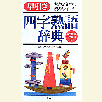 早引き四字熟語辞典—大きな文字で読みやすい! 故事ことわざ研究会 編集／ナツメ社【教育・資格検定/辞典】【店頭受取対応商品】