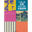 ベネッセ全訳コンパクト古語辞典 中村 幸弘 編集／ベネッセコーポレーション【学習辞典】【教育 資格検定/辞典】【店頭受取対応商品】