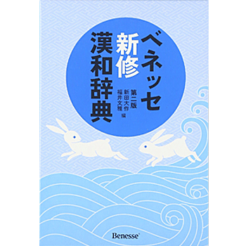 学習指導要領対応。 改定常用漢字表・新人名用漢字対応。 漢字の書き方がよくわかる、充実した筆順と注意書き情報。 部首の意味がわかる、五味太郎氏の楽しいイラストを掲載。 漢字に親しめるコラムを多数掲載(「なるほど漢字大陸」「漢字こぼれ話」)。 準一級まで漢字検定級数表示。収録親字数4,600字/収録熟語数28,000語。 ハードカバー: 1045ページ 言語: 日本語 発売日： 2012/2/29 商品パッケージの寸法: 19.4 x 13.2 x 3.4 cm