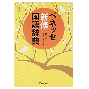 中学生で使う国語辞典のおすすめを教えてください