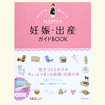 HAPPY妊娠・出産ガイドBOOK たまごクラブ 編／ベネッセコーポレーション【育児/予防接種/子育て】【店頭受取対応商品】