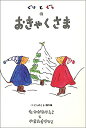 ぐりとぐらシリーズ　絵本 こどものとも傑作集 (1) ぐりとぐらのおきゃくさま なかがわ りえこ 著・やまわき ゆりこ 絵／福音館書店【知育絵本】【しかけ絵本】【ギフト】【贈り物】【プレゼント】【ラッピング無料】【店頭受取対応商品】