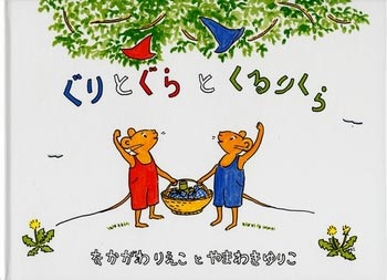 音の出る知育絵本 ぐりとぐらとくるりくら　中川李枝子・山脇百合子／福音館書店【知育絵本】【しかけ絵本】【読み聞かせ】【ギフト】【贈り物】【プレゼント】【ラッピング無料】【店頭受取対応商品】