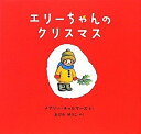 音の出る知育絵本 エリーちゃんのクリスマス メアリー・チャルマーズ 著・おびか　ゆうこ 訳／福音館書店【知育絵本】【しかけ絵本】【読み聞かせ】【ギフト】【贈り物】【プレゼント】【ラッピング無料】【店頭受取対応商品】